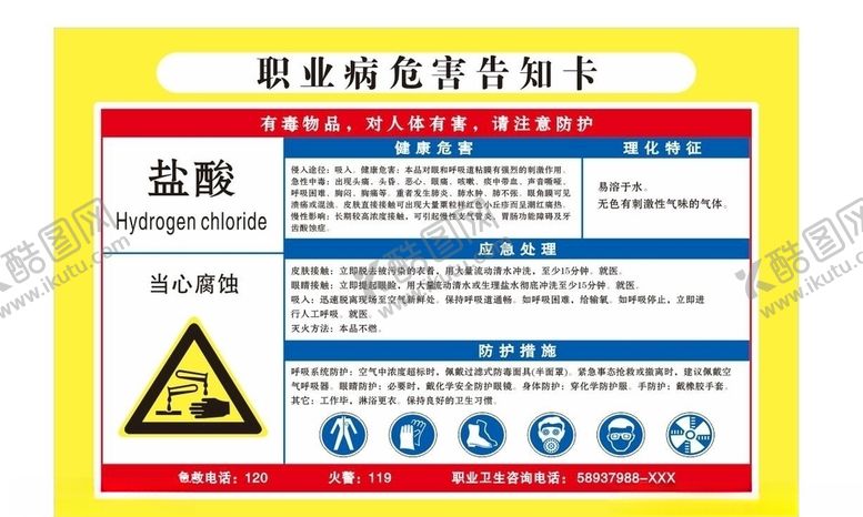 编号：71789109170302421977【酷图网】源文件下载-危害告知牌-盐酸