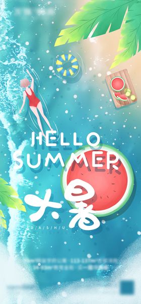 大暑创意夏季夏天节气海报