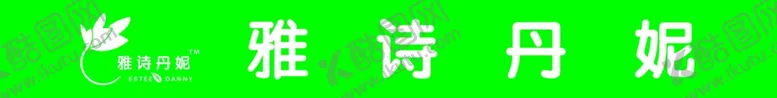 编号：73486704152141424332【酷图网】源文件下载-雅诗丹尼美容