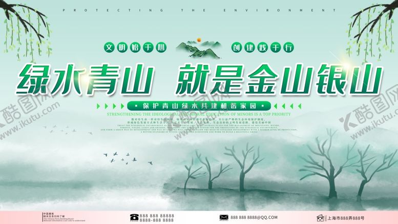 编号：72358810061740052841【酷图网】源文件下载-绿水青山宣传文化展板