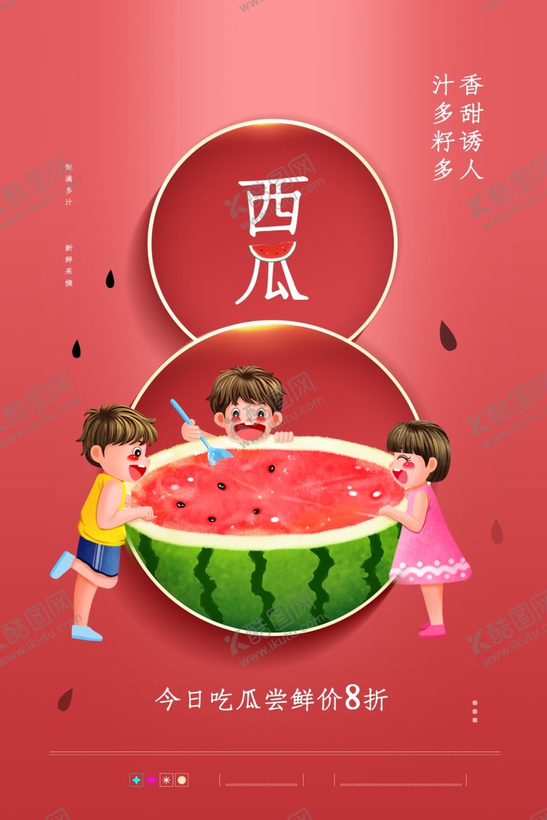 编号：12034509281115077598【酷图网】源文件下载-西瓜海报