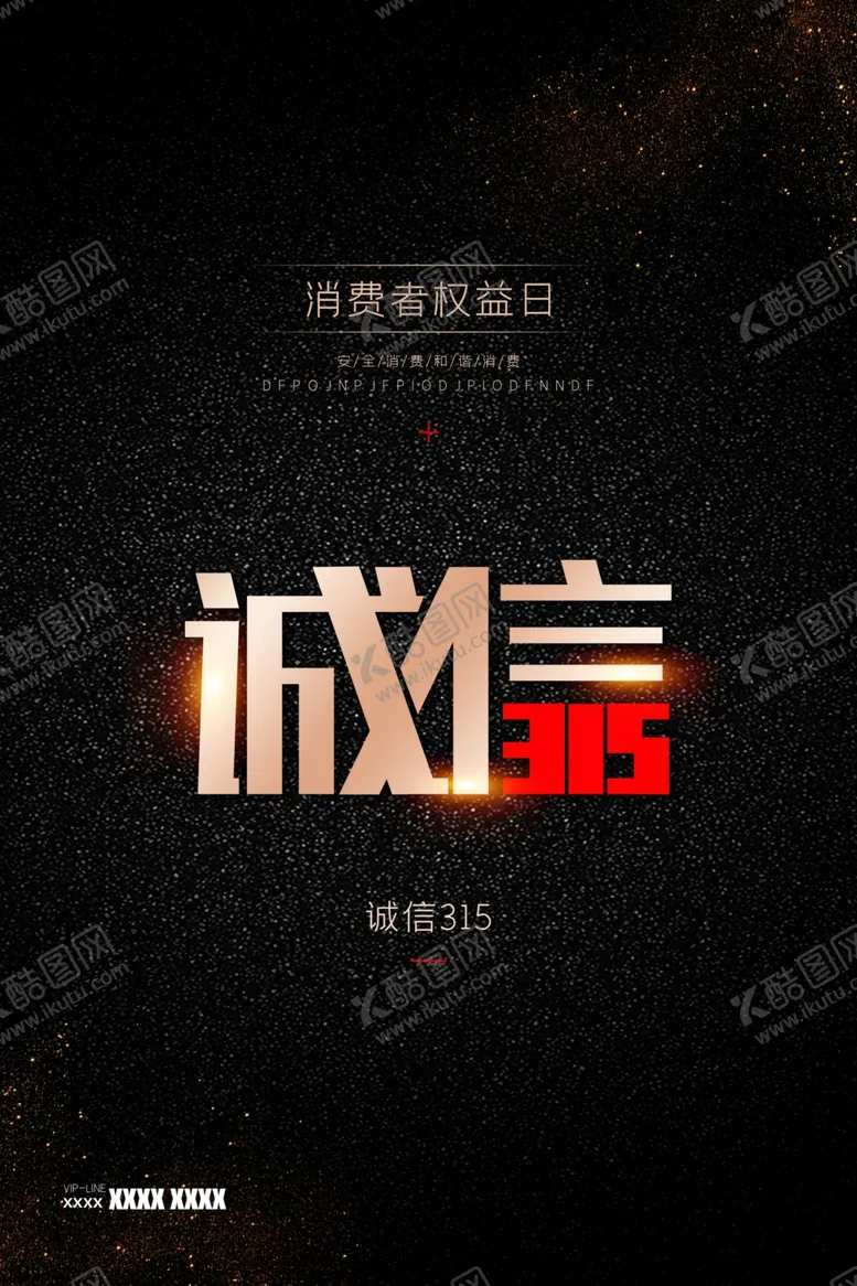 编号：78732611300235084286【酷图网】源文件下载-消费者权益日宣传海报