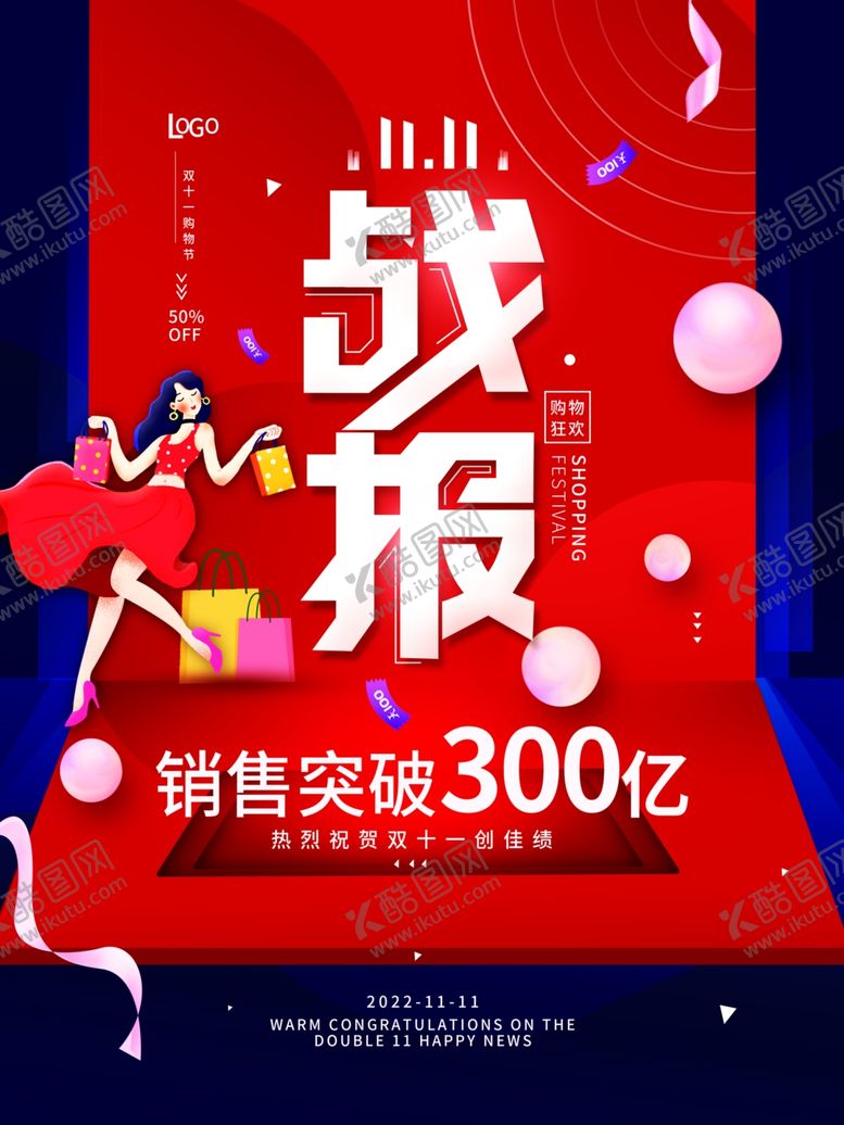 编号：46931901230649164179【酷图网】源文件下载-双十一喜报战