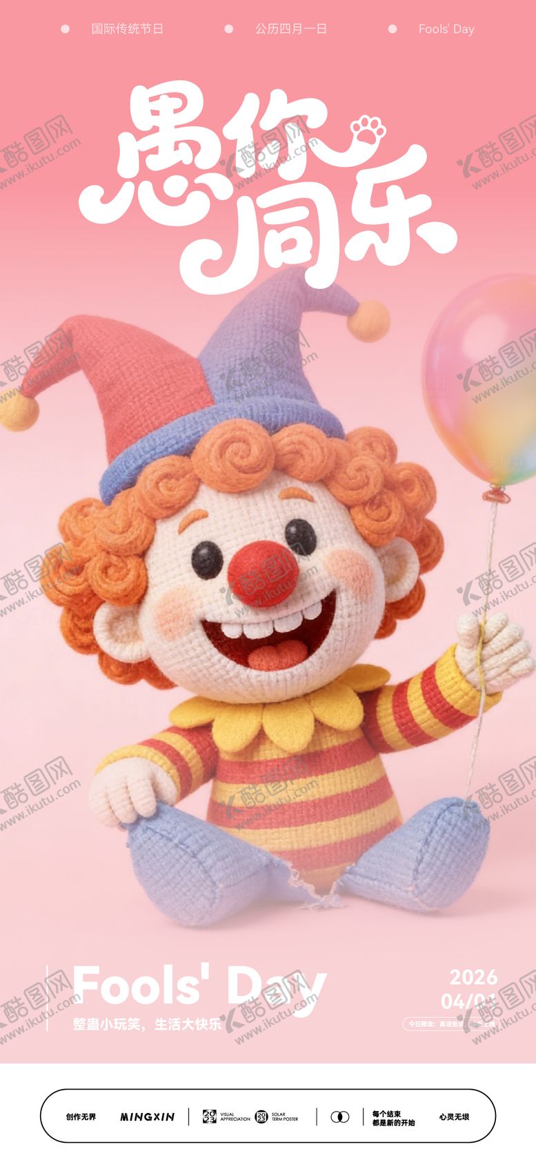 编号：64172003220211338065【酷图网】源文件下载-愚人节宣传海报
