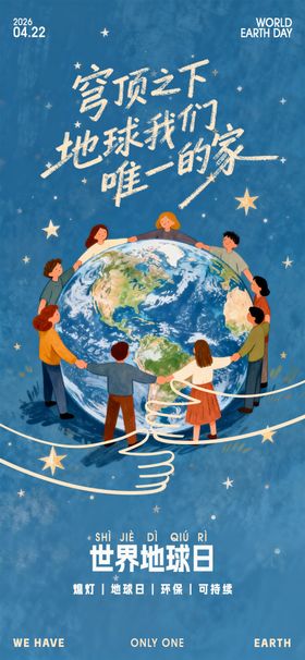 世界地球日手绘海报