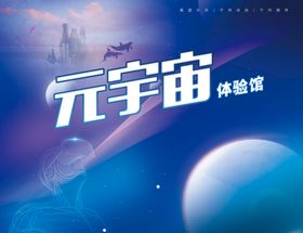 元宇宙体验馆