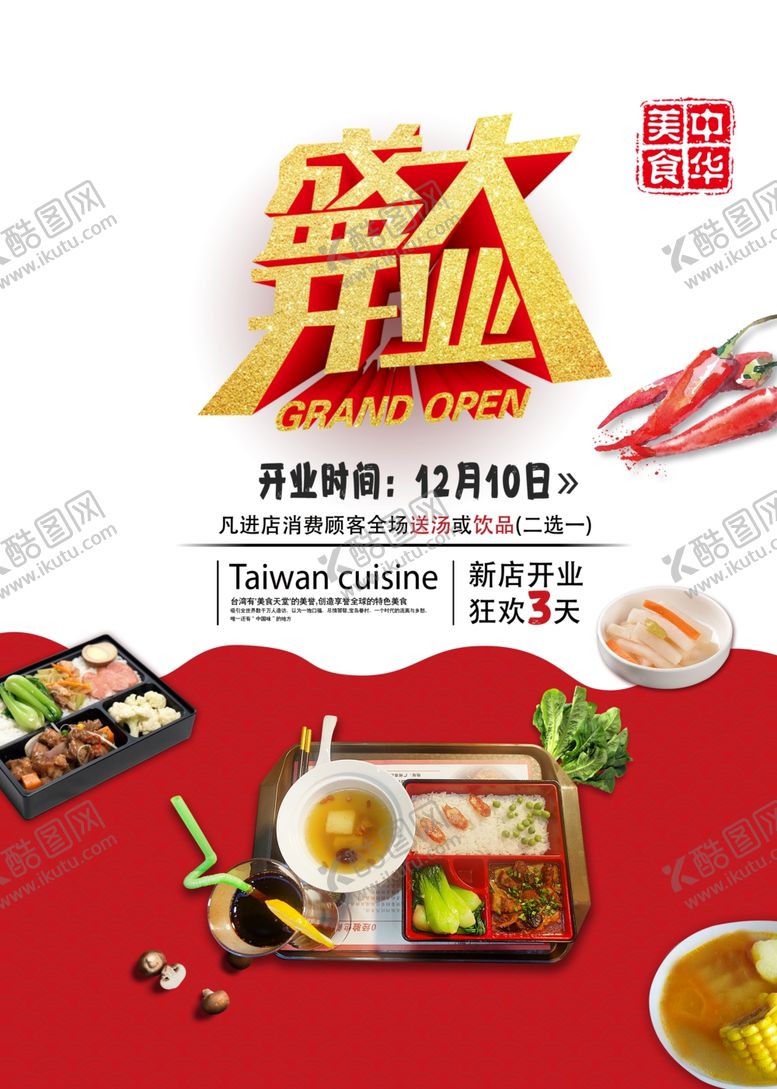 编号：57449902250947496819【酷图网】源文件下载-快餐开业传单