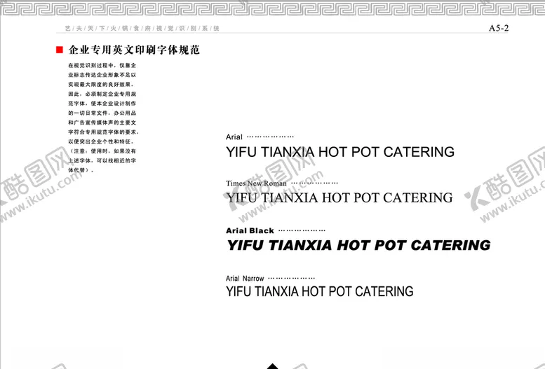 编号：86869709090233089149【酷图网】源文件下载-餐饮企业VI手册英文字体