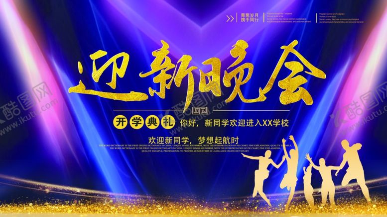 编号：42494404180620525920【酷图网】源文件下载-迎新晚会