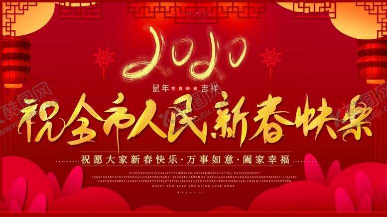 编号：64355710030221318665【酷图网】源文件下载-祝全市人民新春快乐