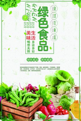 编号：71823909250025260756【酷图网】源文件下载-绿色食品海报