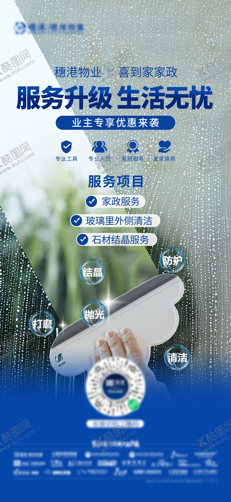 编号：14351402071435069319【酷图网】源文件下载-物业服务海报