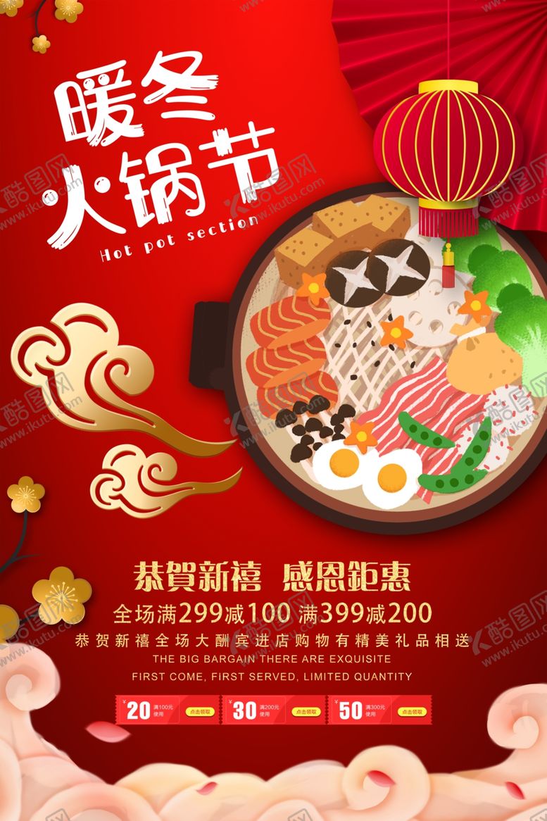 编号：98254110132118556238【酷图网】源文件下载-暖冬火锅节