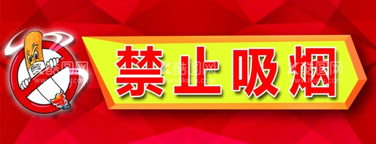 编号：41382012211517218620【酷图网】源文件下载-禁止吸烟警示牌