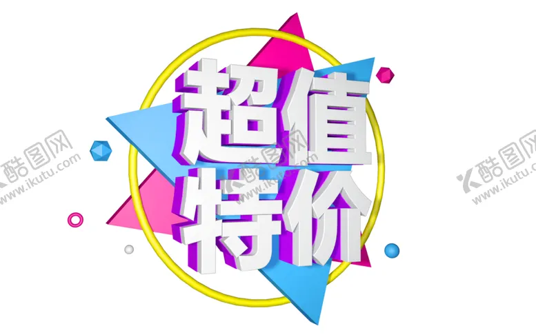 编号：63095006241141218632【酷图网】源文件下载-超值特价字体字形主题海报素材