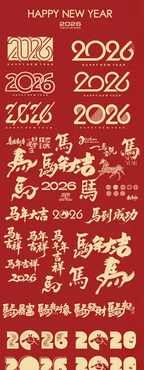 马年书法字马年春节素材