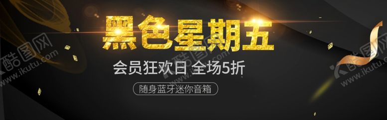 编号：33747005091324389374【酷图网】源文件下载-黑色星期五