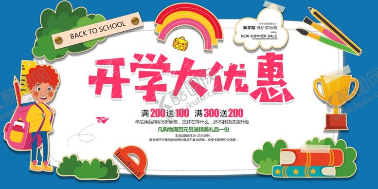 编号：52351109251833092122【酷图网】源文件下载-开学促销