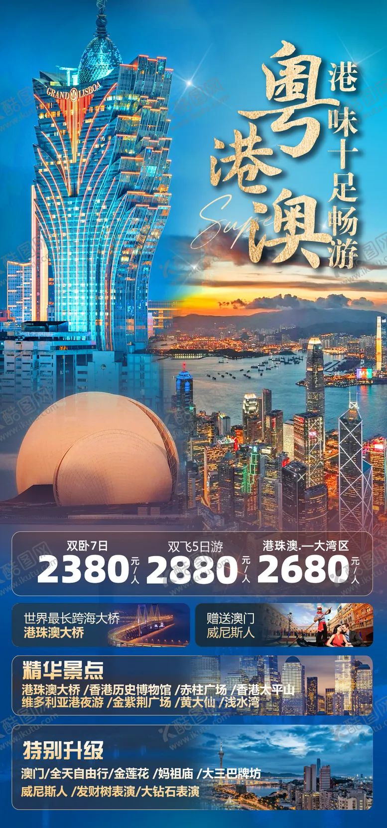 编号：92485501091219405746【酷图网】源文件下载-粤港澳之旅
