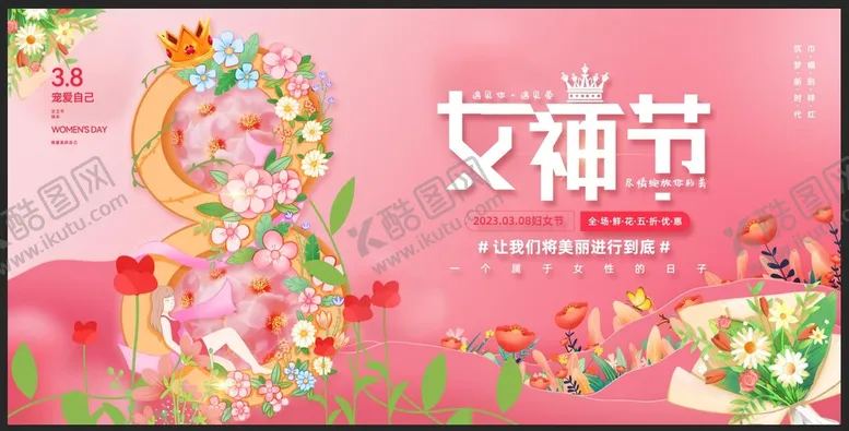 编号：09187609140531403197【酷图网】源文件下载-女神节海报