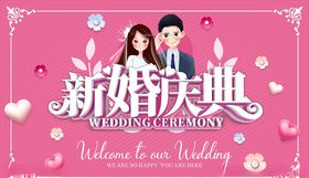 新婚庆典