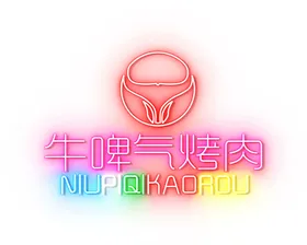 霓虹灯酒吧发光字炫彩