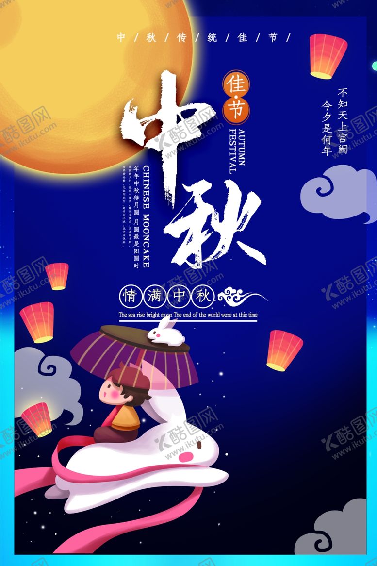编号：94458507140840119810【酷图网】源文件下载-中秋节海报