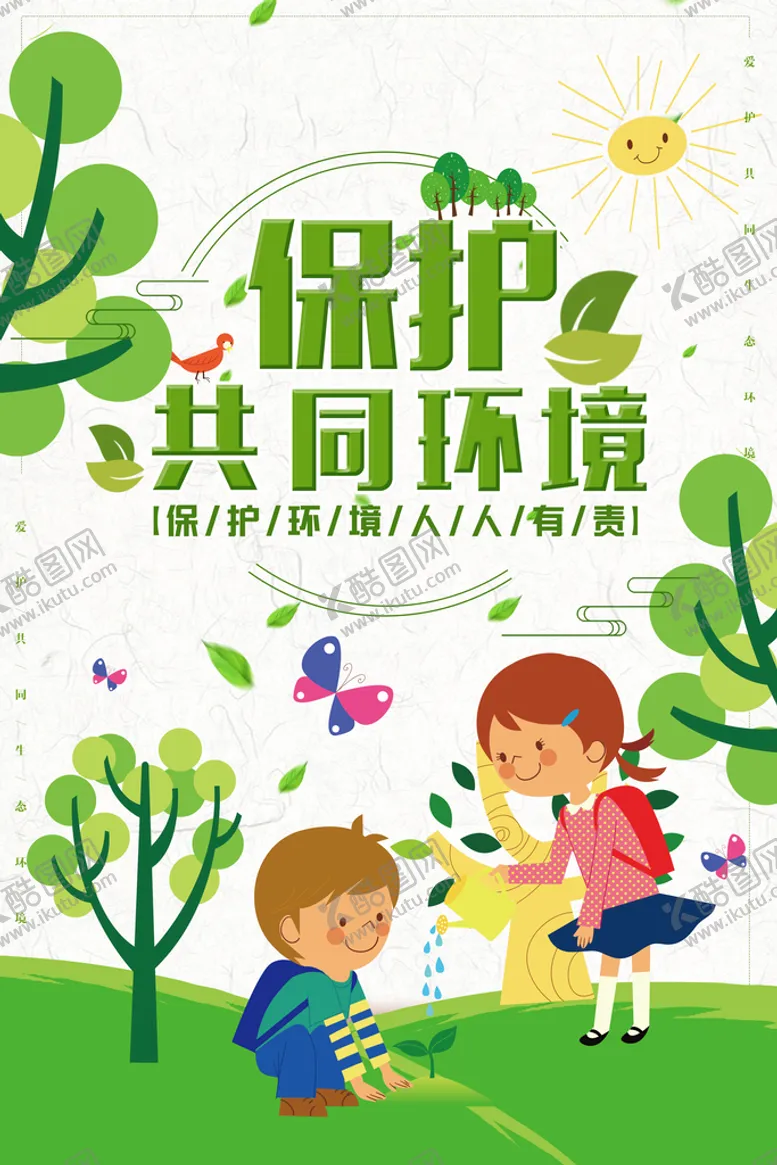 编号：33940110282355235748【酷图网】源文件下载-保护环境维护共同家园环保宣传