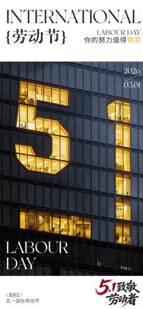 五一国际劳动节海报
