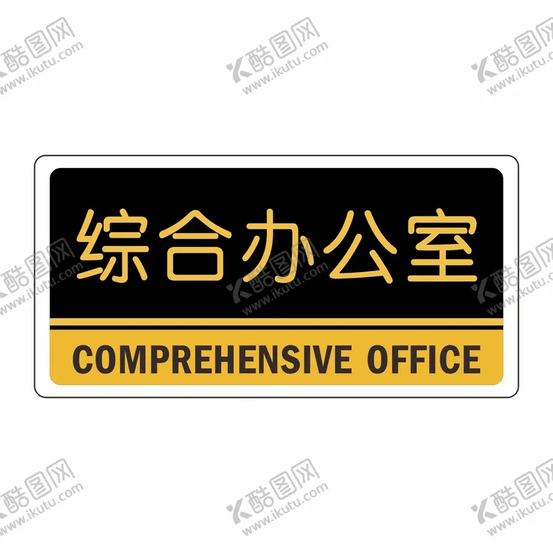 编号：49637101250301184984【酷图网】源文件下载-综合办公室