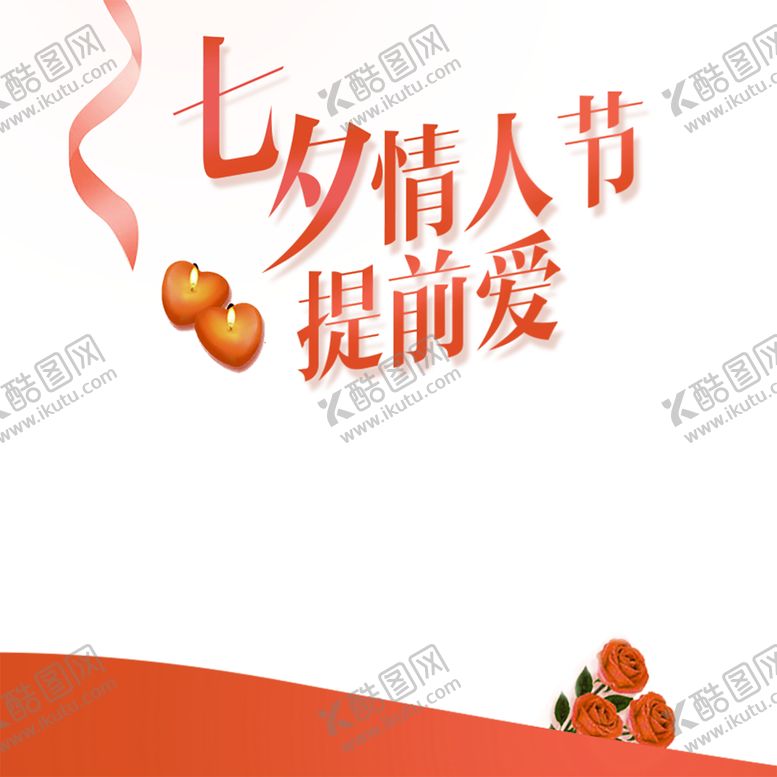 编号：52754210181336188169【酷图网】源文件下载-浪漫素材