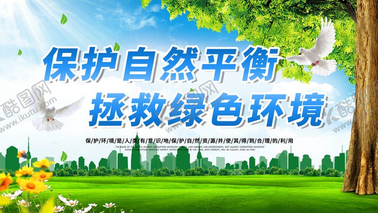 编号：53976209291428166579【酷图网】源文件下载-拯救绿色环境