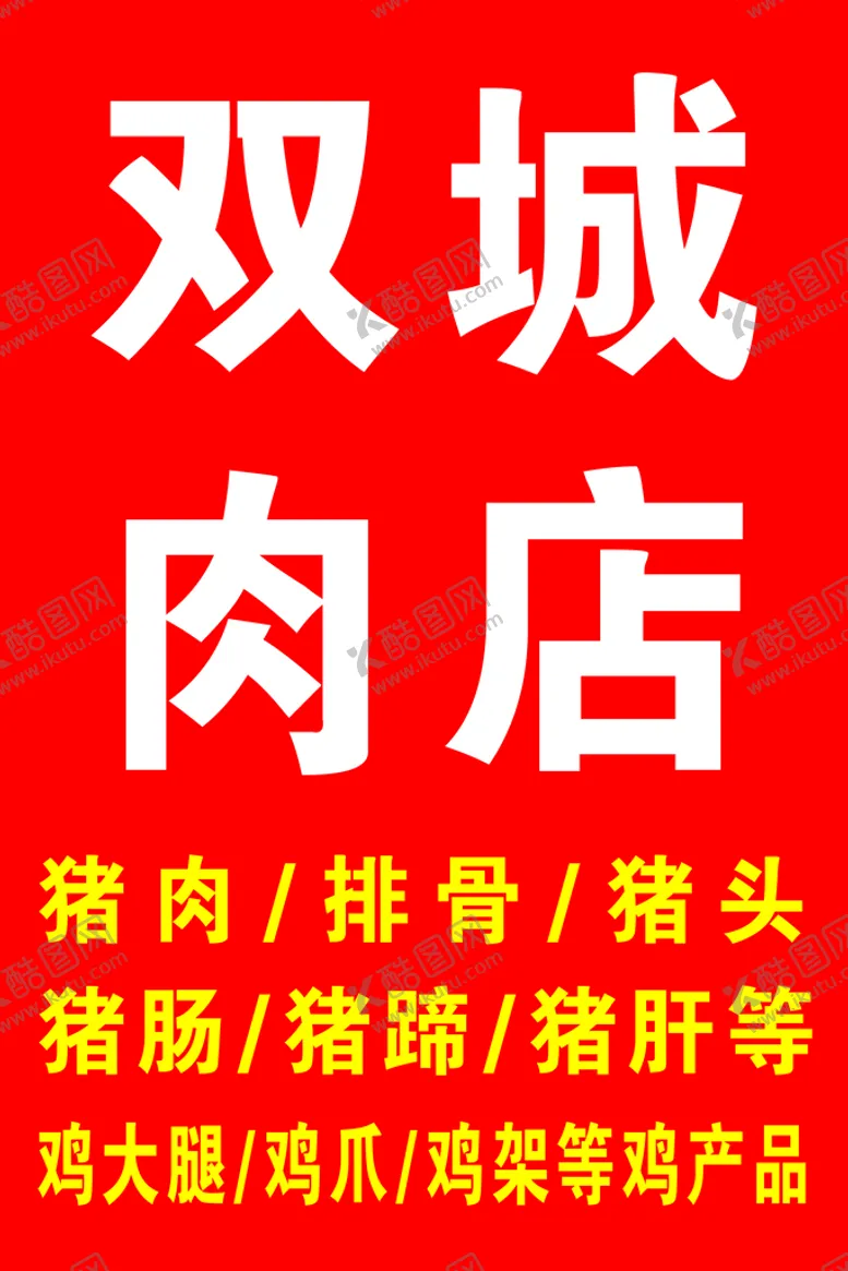 编号：80769710280216143078【酷图网】源文件下载-双城肉店