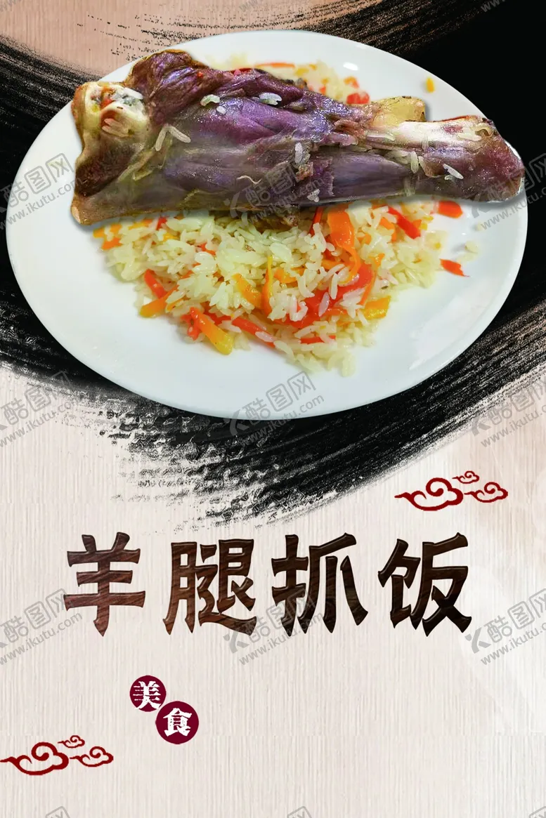 编号：77171502072302423660【酷图网】源文件下载-羊腿抓饭