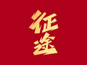 励志文案出击创意艺术字