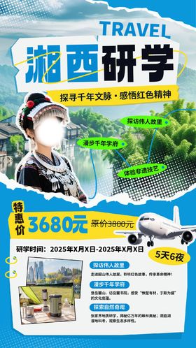 湘西研学夏令营朋友圈旅游海报