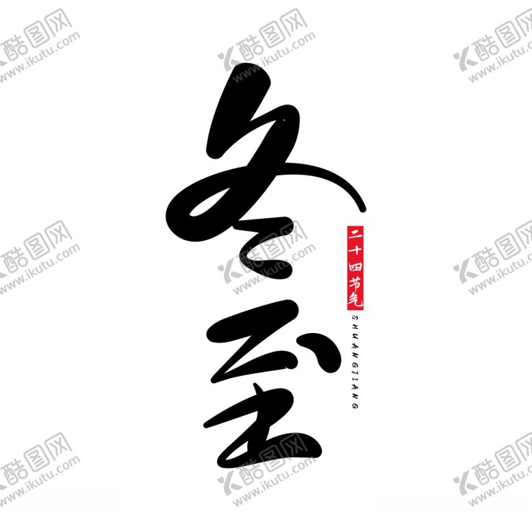 编号：88463610080846332555【酷图网】源文件下载-冬至二十四节气字体