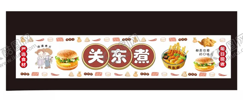 编号：42953409201728234591【酷图网】源文件下载-关东煮