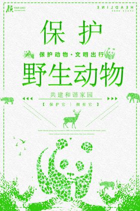 保护野生动物
