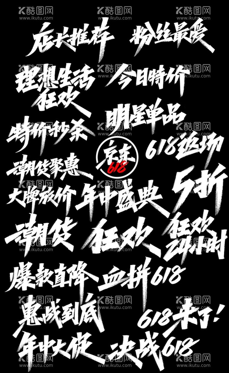 编号：15874110191037424701【酷图网】源文件下载-书法字