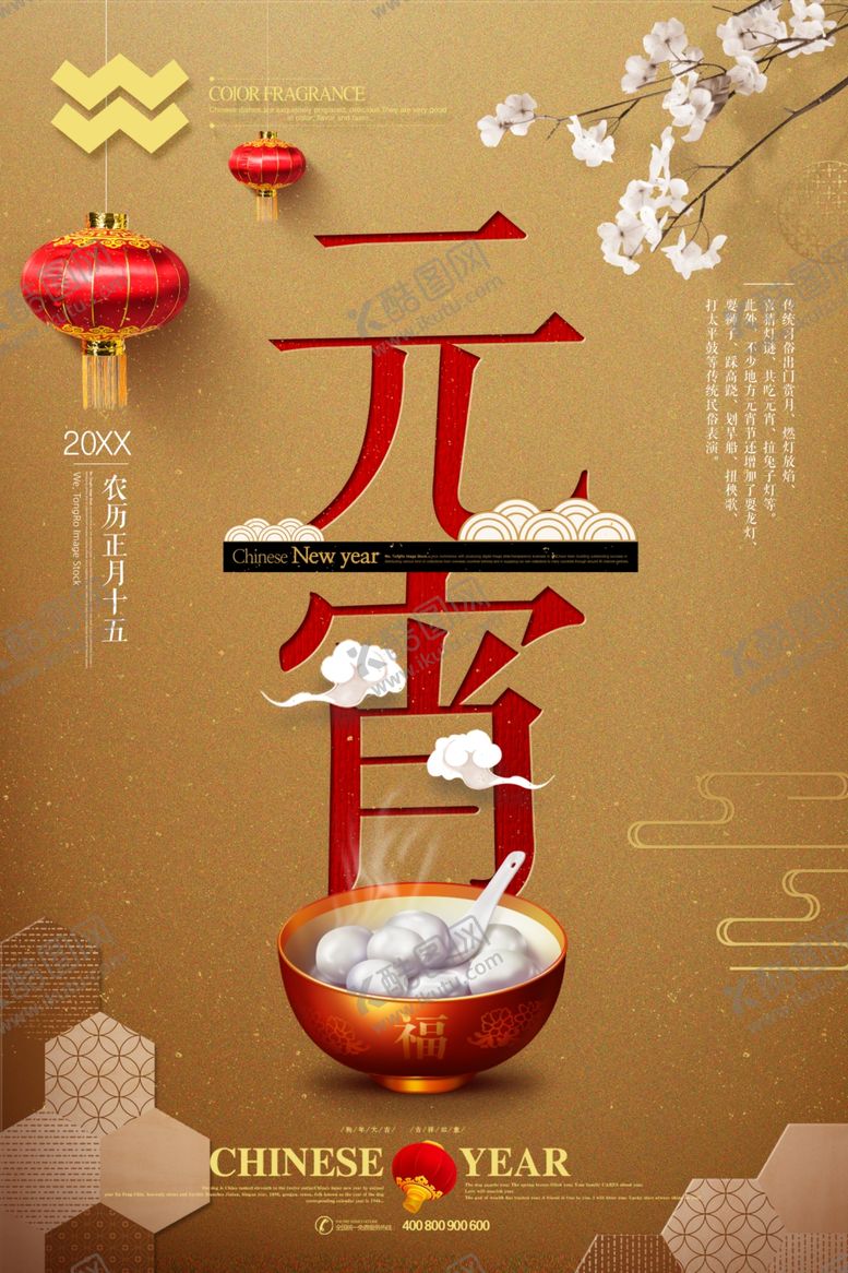 编号：46482812061133592057【酷图网】源文件下载-元宵节海报