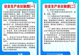 安全生产会议制度