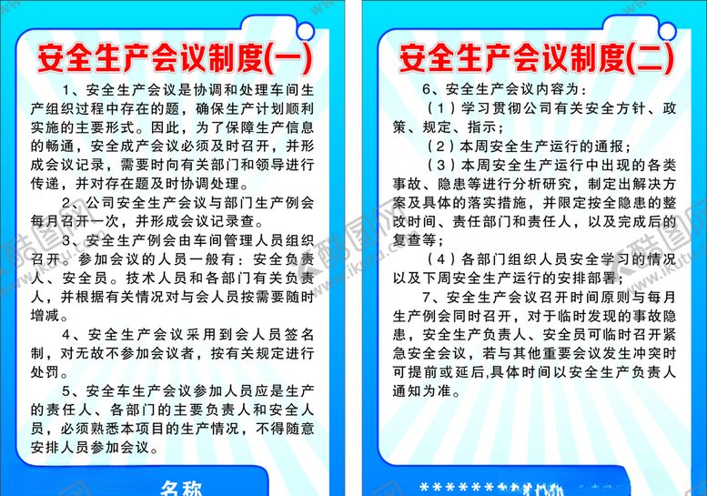 编号：57618810310736019177【酷图网】源文件下载-安全生产会议制度