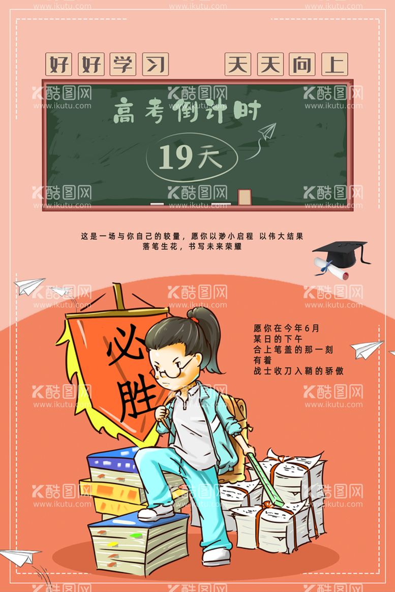 编号：60606411021009498229【酷图网】源文件下载-简约创意理智高考倒计时海报