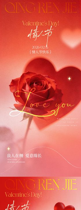 情人节海报