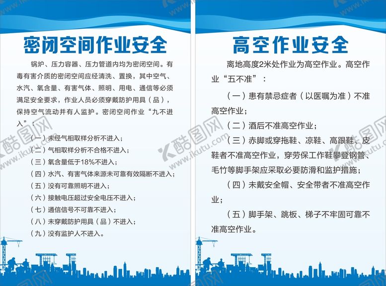编号：92231711041041445101【酷图网】源文件下载-高空作业制度展板