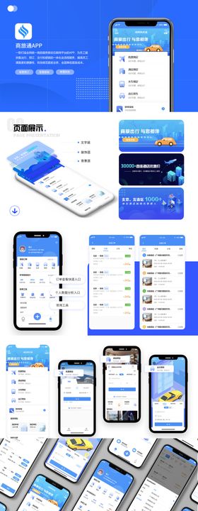 商旅通一站式差旅服务平台UI设计