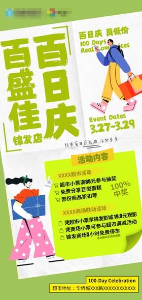 商场百日庆异业活动海报