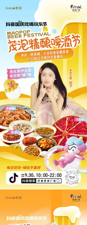 啤酒节直播预热系列海报