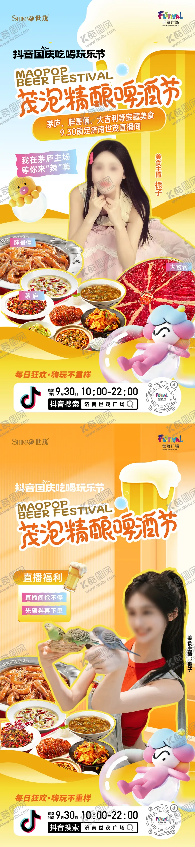 编号：11398905222208472345【酷图网】源文件下载-啤酒节直播预热系列海报